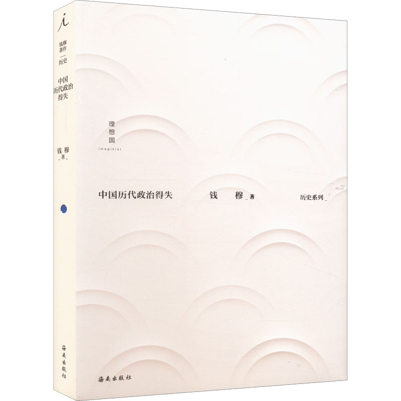 钱穆:中国历代政治得失(新版精装)历史爱好者 政治研究者 经典解读 精装收藏 历史脉络 政治智慧 9787573006110