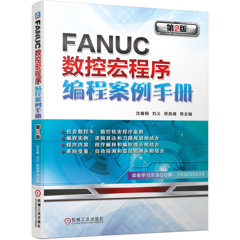 【正版】FANUC数控宏程序编程案例手册 第2版 FANUC数控编程 宏程序案例手册 第2版更新 实战案例解析 数控加工教程 9787111690160