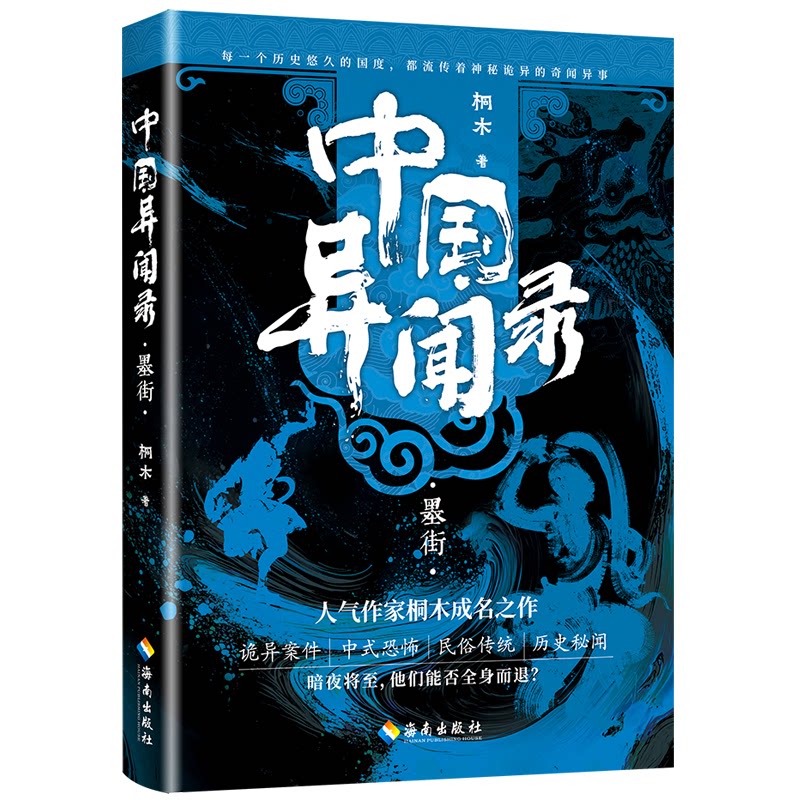 【正版】中国异闻录3墨街（中式恐怖民间秘闻高能烧脑全新修订本） 民间秘闻 高能烧脑 全新修订 悬疑惊悚9787573022714