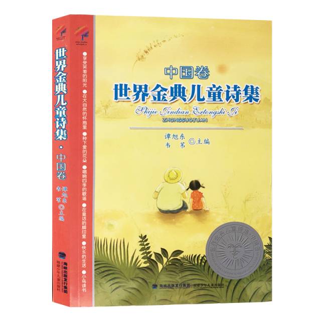 【正版】世界金典儿童诗集(中国卷) 儿童诗集 中国经典 世界金典 经典篇目 童谣精选 子读 文学启蒙 诗歌鉴赏 9787539538792