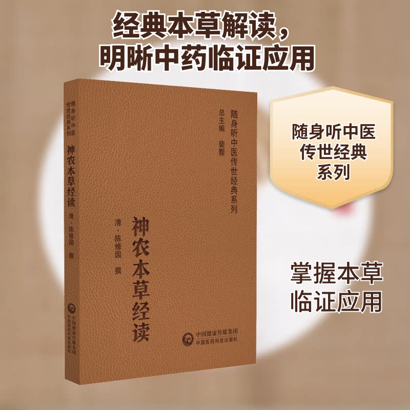 神农本草经读 神农本草经读 中医经典解读 功效详解 养生食疗配方 白话古籍解析 传统医学知识 药材辨识指南 9787521429480