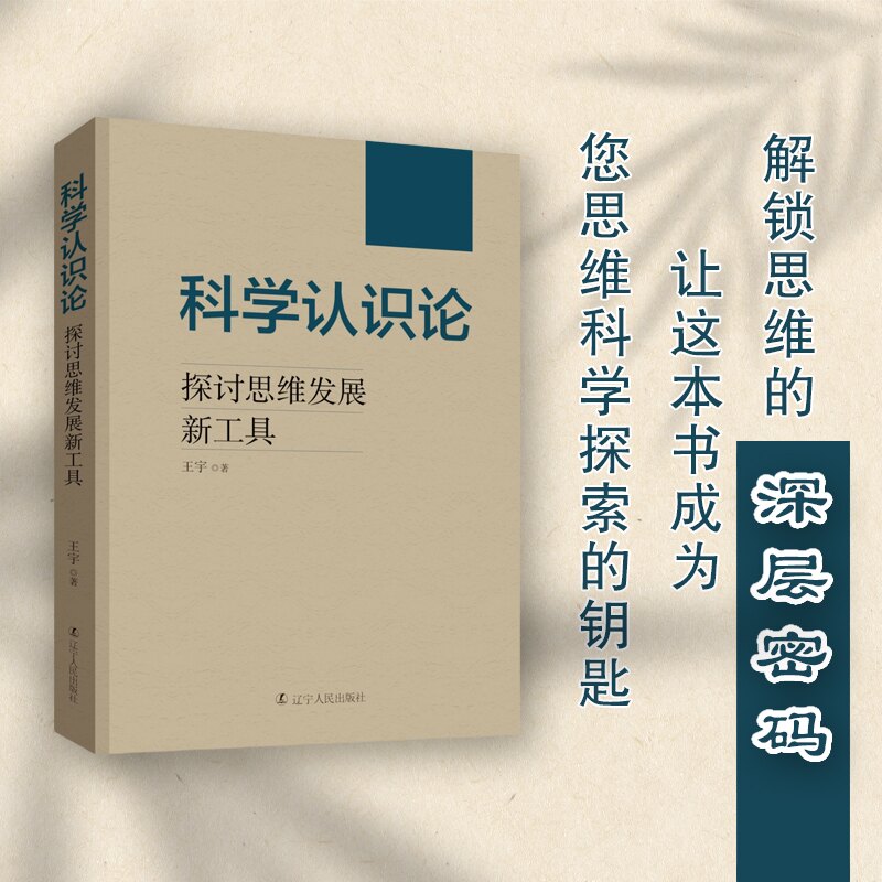 【正版】科学认识论 科学认识论 科学方法 认知过程 科学哲学 知识论体系 哲学基础 学术经典 思维培养 9787205110208