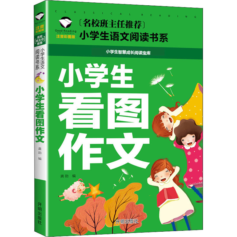 【正版】小学生看图作文 注音彩图版 小学生看图作文 注音彩图版 看图写作技巧 低年级适用 范文大全 写作入门指导 9787513131469
