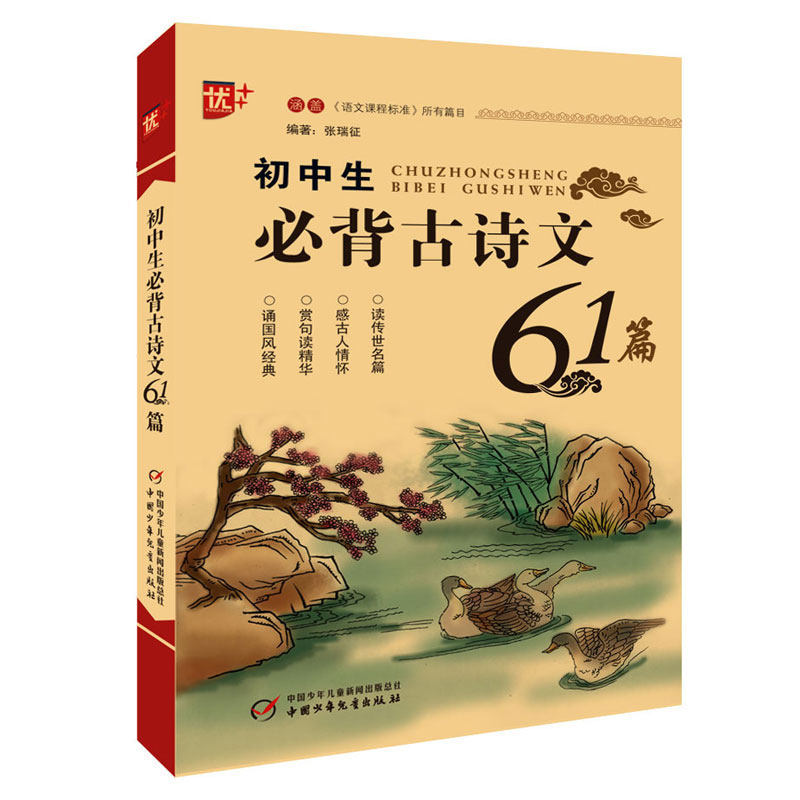 初中生必背古诗文61篇 初中生必背61篇 古诗文全收录 原文译文对照 注释赏析详解 考点解析要点 经典篇目精选 9787514807639