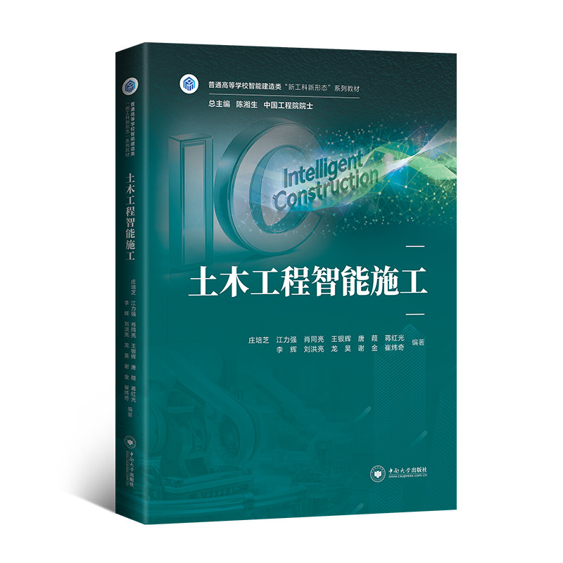 【正版】土木工程智能施工 智能技术详解 零基础入门 解决施工难题 含案例分析 9787548762690