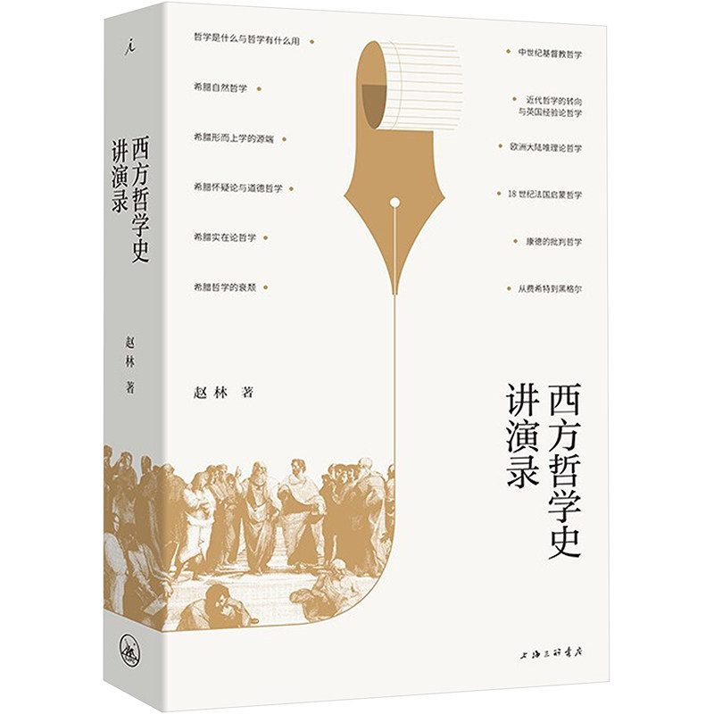 西方哲学史讲演录 西方哲学脉络 经典思想解析 学术体系构建 哲学流派梳理 考研 学术启蒙 思想启发 讲演实录 9787542675880