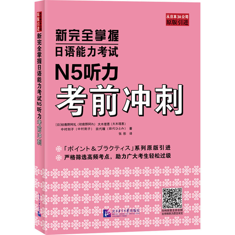 【正版】新掌握日语能力N5听力冲刺 听力专项突破 高频考点解析 模拟题+音频 备考学生专用 ISBN9787561964804