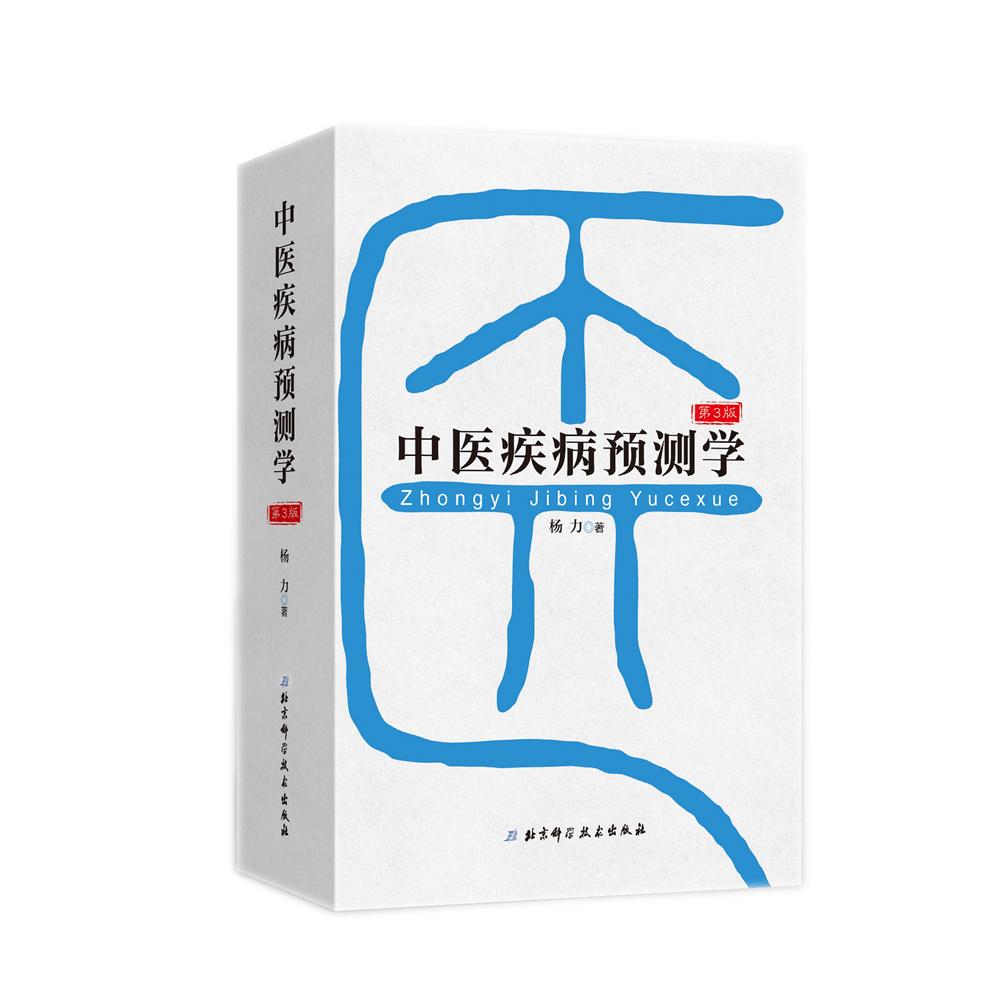 中医疾病预测学(第3版) 中医疾病预测 第三版更新 临床实用 辨方法 预防调理 中医养生 健康管理 中医理论 9787530498460