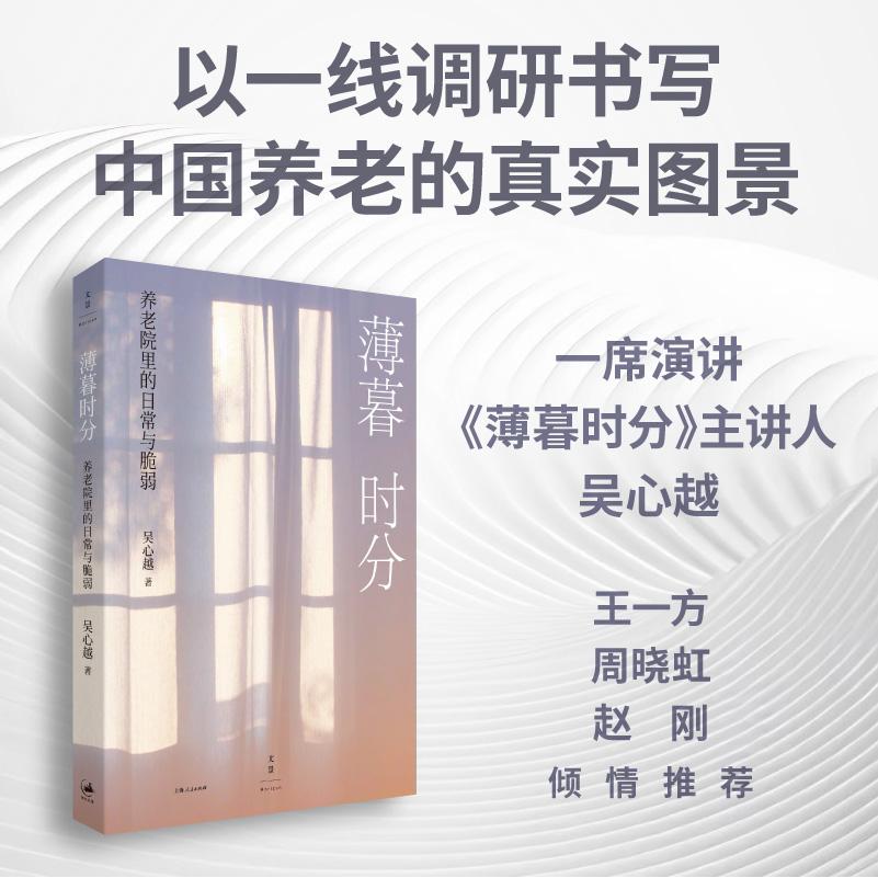 薄暮时分:养老院里的日常与脆弱 养老院日常 老年生活纪实 情感脆弱故事 养老护理观察 社会人文关怀 真实养老记录 9787208200395