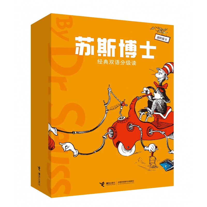 【正版】苏斯博士经典双语分级读(6-12岁进阶级B共9册)(汉英对照)