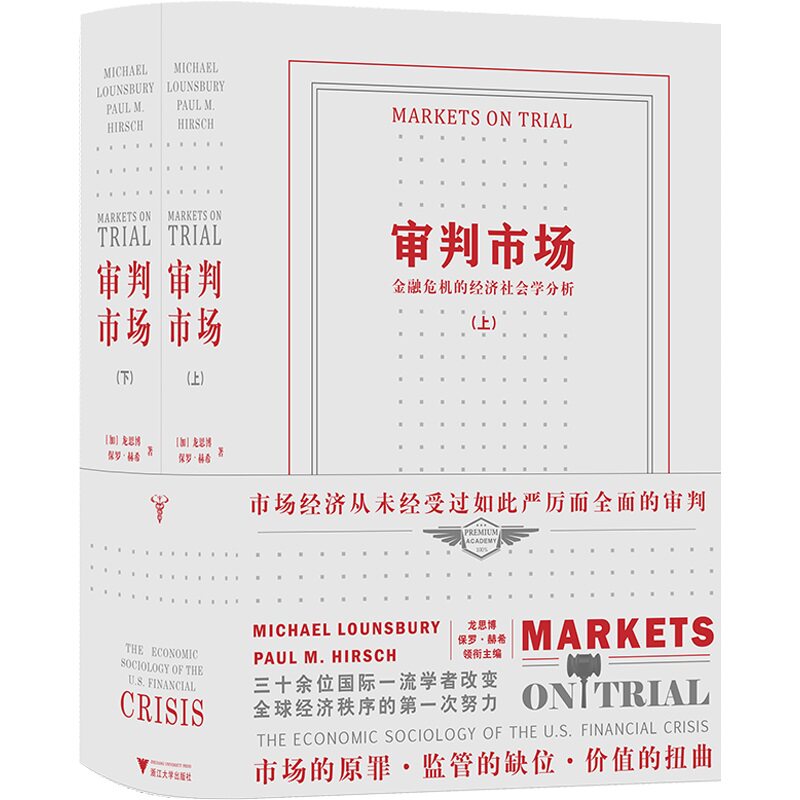 审判市场：金融危机的经济社会学分析 金融危机分析 经济社会学视角 市场运作解析 经典案例研究 危机根源探究 9787308225212