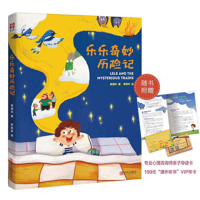 【正版】乐乐奇妙历险记 3-10岁儿童科学启蒙书 精美插图 子读 激发好奇心 ISBN9787555297574