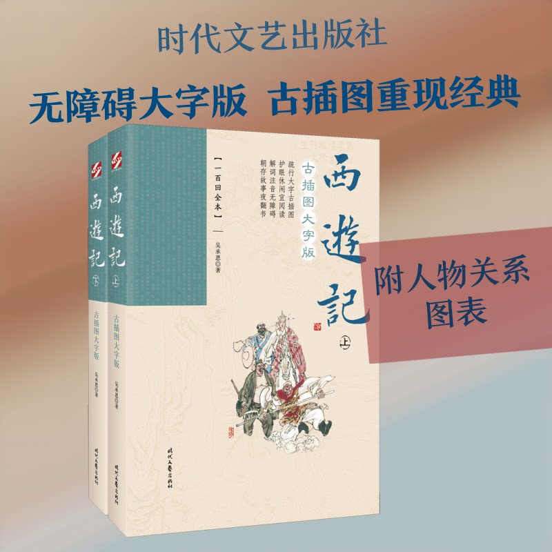 西游记 古插图大字版(一百回全本)(全2册) 西游记原著 古插图复刻 大字版阅读 全本无删减 文学经典 大字护眼 9787538761672
