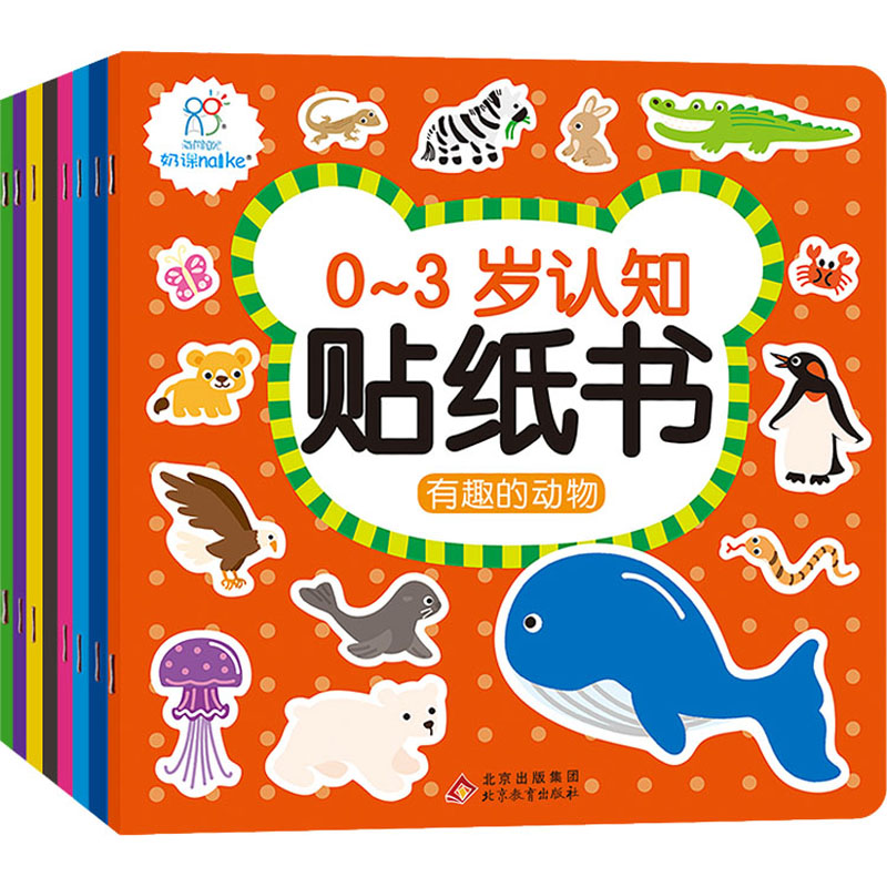 【正版】0-3岁认知贴纸书(全8册) 0-3岁启蒙 全8册贴纸书 动物认知 数字启蒙 颜色识别 日常物品 交通工具 形状认知 9787570431977