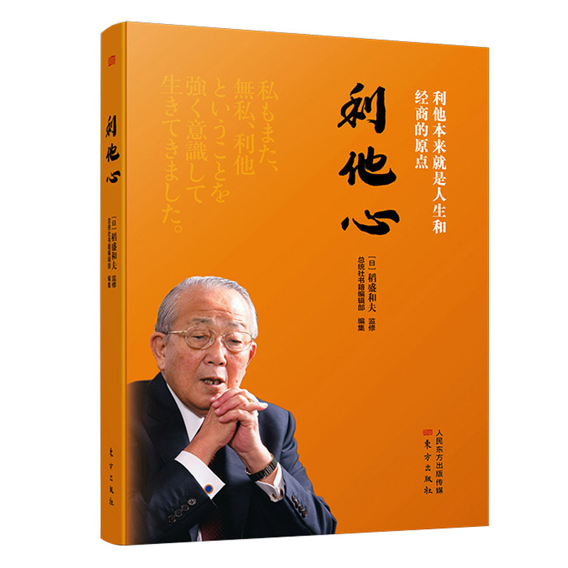 【正版】利他心 家庭教育亲子沟通技巧 孩子情商培养实用手册 人际关系心理学 心理学经典书籍 9787520709163