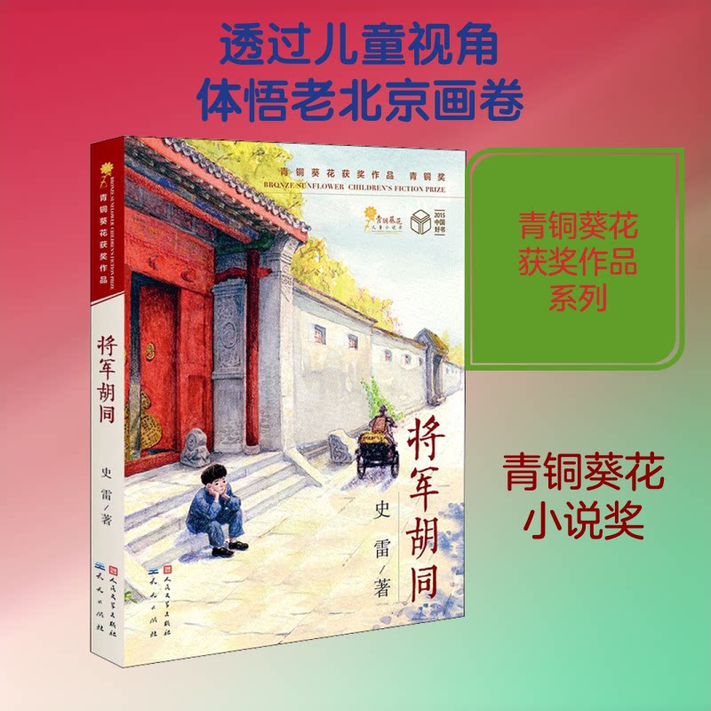 将军胡同 老北京胡同风情 将军家族传奇 历史变迁故事 民俗文化描写 年代生活画卷 文学经典作品 人物成长历程 9787501610006
