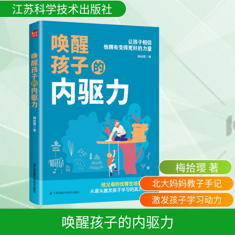 唤醒孩子的内驱力 孩子厌学解决 内驱力培养 家庭教育方法 亲子沟通技巧 自主习惯 实操教育指南 心理引导策略 9787571312794