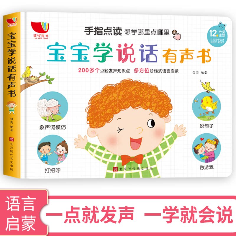 手指点读:宝宝学说话有声书 手指点读功能 宝宝有声启蒙 语言能力提升 亲子互动教材 趣味发音练习 分龄语言训练 9787569934397