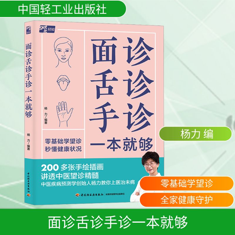 【正版】面诊舌诊手诊一本就够 零基础中医诊断入门 图解版 家庭健康自查手册 实用养生知识 9787518446599