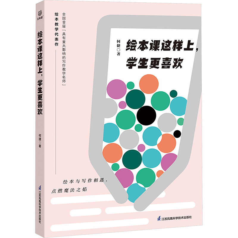 【正版】绘本课这样上学生更喜欢 小学生适用 趣味教学法 课堂互动 提升表达力 培养审美力 教学法 全彩绘本课9787571332211