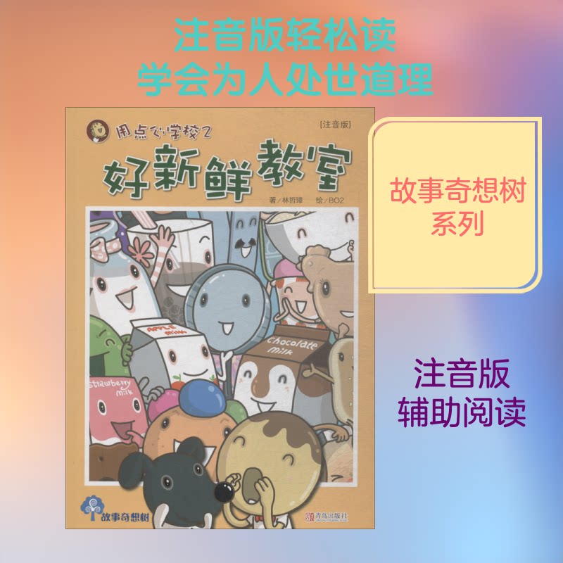 【正版】好新鲜教室 注音版 儿童注音读物 拼音辅 趣味故事内容 低年级适用 知识启蒙教材 精美插画设计 子读书籍 9787543693104