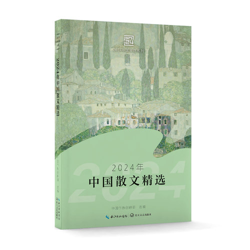 【正版】2024年中国散文精选 当代名家散文选 提升文学素养 学生课外阅读 精美插图 36元 ISBN9787570238705