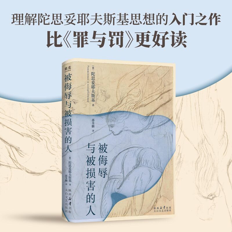 【正版】被侮辱与被损害的人 经典原著 深刻剖析 人洞察 社会现实 心理描写 文学经典 人挣扎 经典译本9787551330619