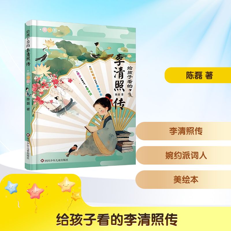 【正版】给孩子看的李清照传 美绘本