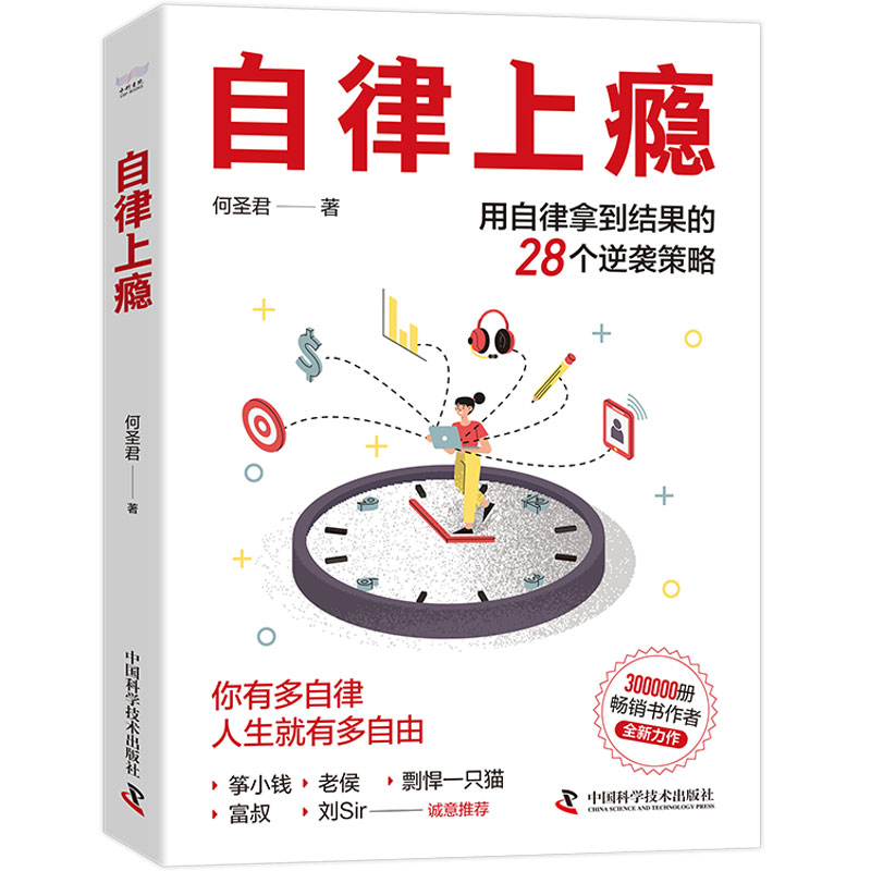 自律上瘾 自律习惯养成 摆脱拖延症 管理时间 心理学方法 实用自律技巧 轻松养成 目标轻松实现 自我提升秘籍 9787523605257