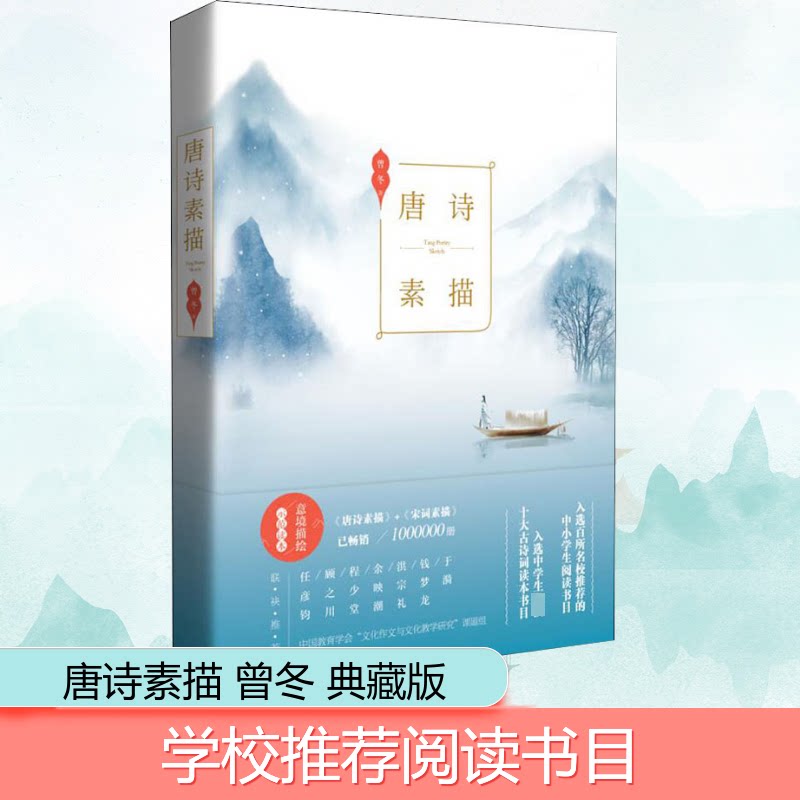 【正版】唐诗素描 唐诗启蒙读物 诗人故事素描 经典唐诗精选 诗意场景还原 文学素养提升 文字描绘细腻 子读 9787540491963