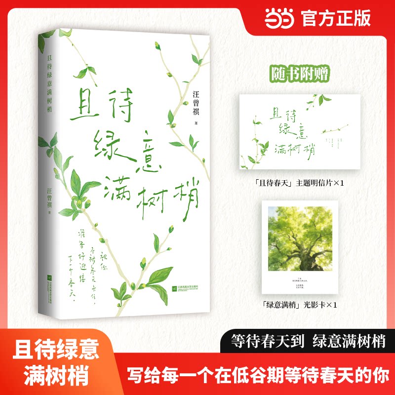 且待绿意满树梢  汪曾祺散文精选 祝你不被冬天卡住 准备好迎接下一个春天 恬淡治愈的文字 灵动自然的插图 赋予等待春天的勇气 97