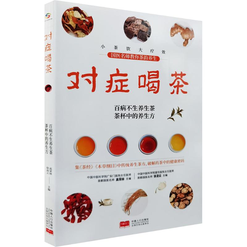 对症喝茶 对症茶饮配方 常见病症调理 体质养生指南 四季喝茶建议 传统茶饮知识 中医养生智慧 健康饮品搭配 9787510180156