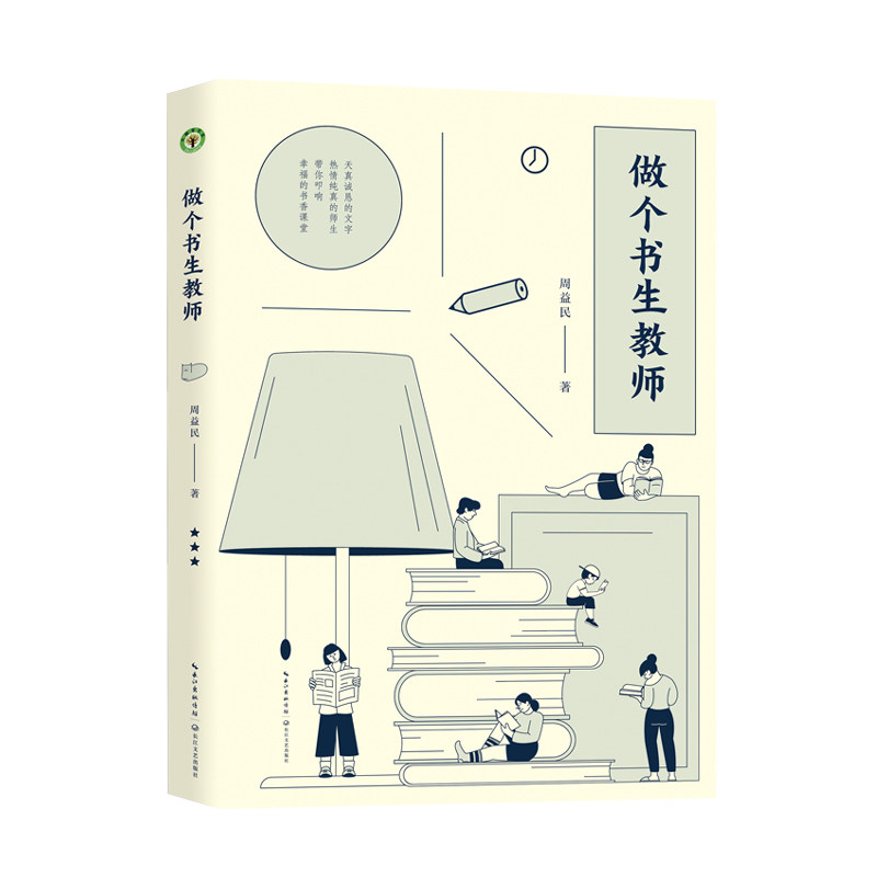 做个书生教师 教师成长 教学技巧 人文素养 教育方法 课堂管理 文学启蒙 实用案例 教学创新 师生沟通 教育智慧9787570227792