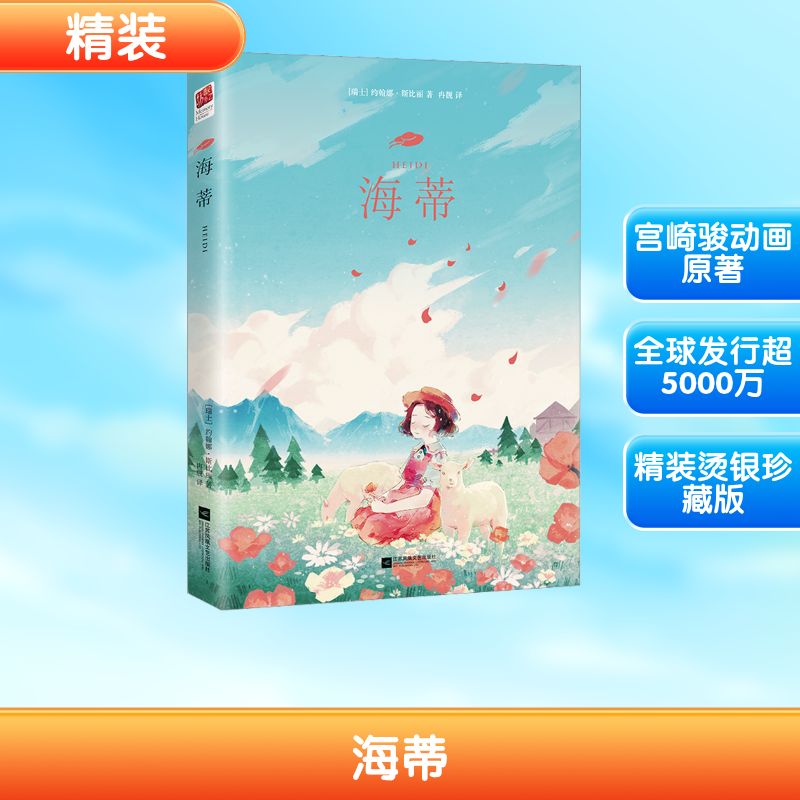 【正版】海蒂 儿童文学 青少年阅读  经典名著 学生读物 文学经典 成长故事 心灵成长 经典童话 教育启蒙 成长指南9787539991498
