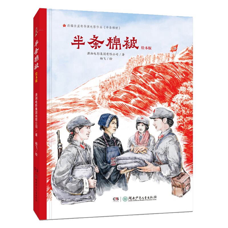 半条棉被(绘本版)(精) 半条棉被故事 绘本版精装 红色经典绘本 长征历史故事 军民鱼水情深 儿童爱国主义教育 9787556259922