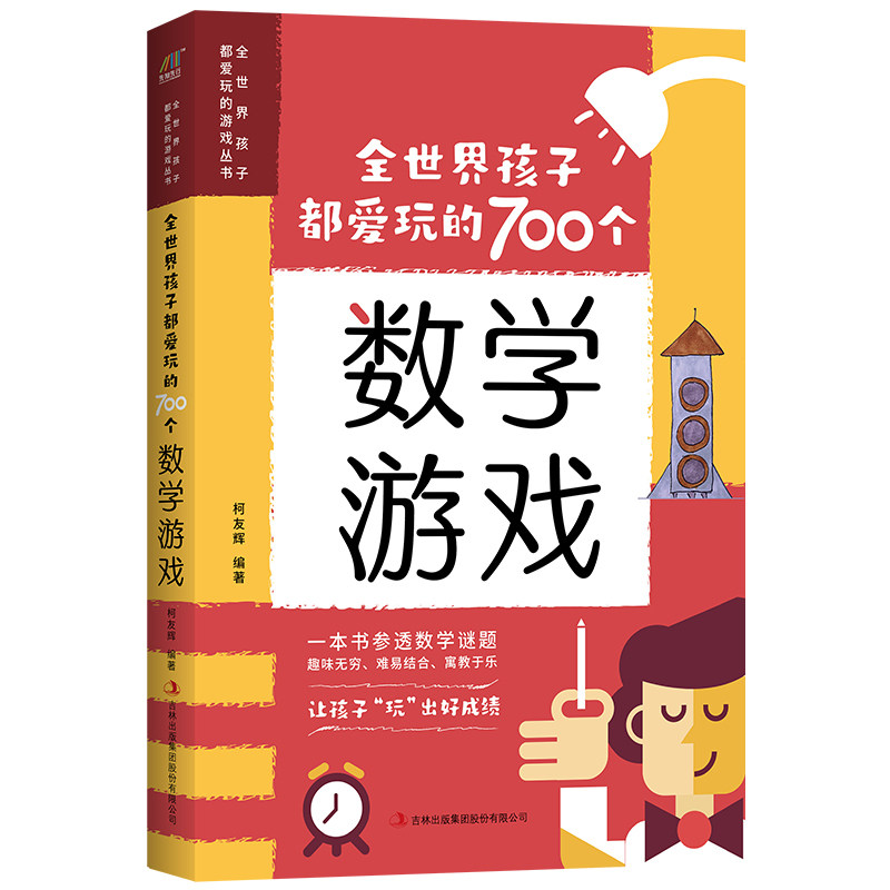 全世界孩子都爱玩的700个数学游戏 亲子互动 趣味游戏 益智启蒙 逻辑训练 提升数学 全彩插图 经典案例 思维拓展9787558139840