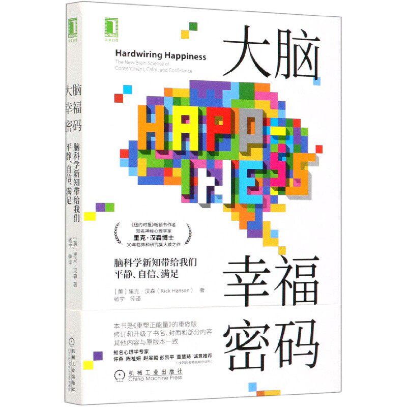 大脑幸福密码里克·汉森正版