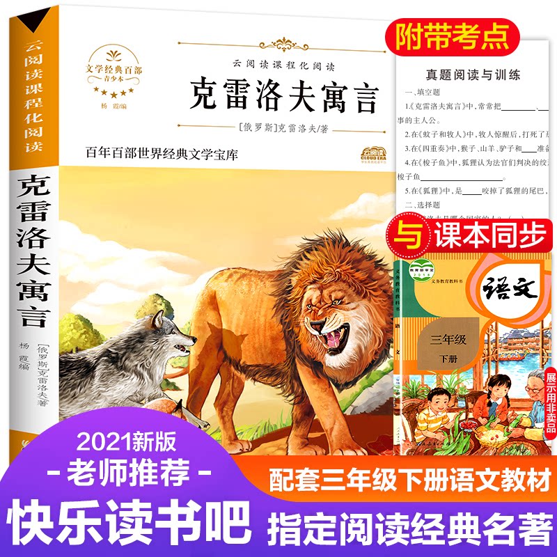 克雷洛夫寓言 经典克雷洛夫寓言 儿童启蒙读物 道德教育书籍 传世文学名著 动物故事集 人生哲理启迪 讽刺社会现象 9787557017002
