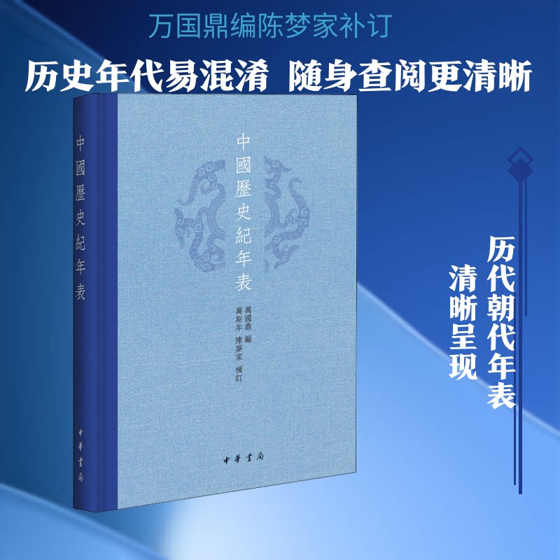 【正版】中国历史纪年表 历史纪年表 朝代时间线 出品 脉络清晰 事件标注 学生教材 便携工具 9787101133172