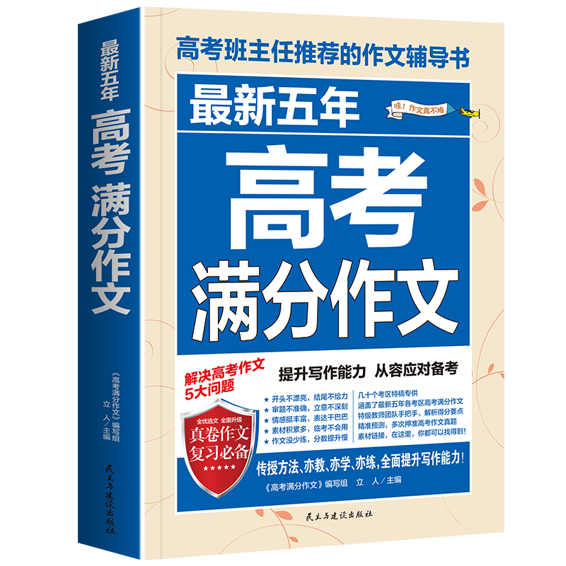 【正版】五年高考满分作文 高考作文范例 五年真题解析 满分作文模板 写作技巧指导 名师点评范文 高考作文趋势 9787513916226