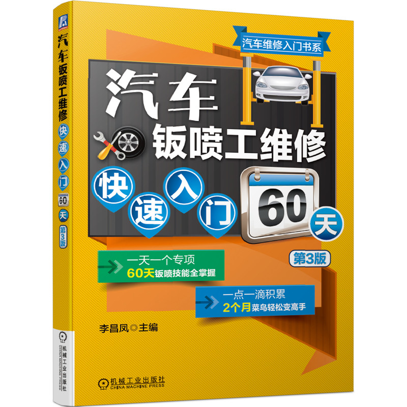 全新正版 汽车钣喷工维修入门60天 第3版 汽车钣喷工 维修入门 60天速成 第3版教材 实操技巧 案例详解 工具详解 9787111675082