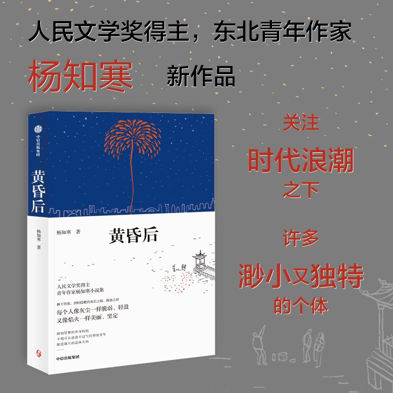 【正版】黄昏后 文艺青年 经典文学 生活美学 诗意栖居 独立故事 意境描写 散文精选 摄影作品 温暖感悟9787521756609