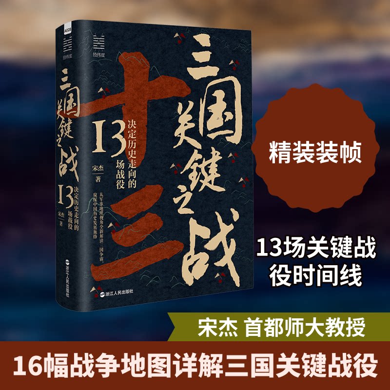 【正版】三国关键之战：决定历史走向的13场战役（宋杰） 历史爱好者 三国迷 经典战役解析 历史爱好者9787213119941