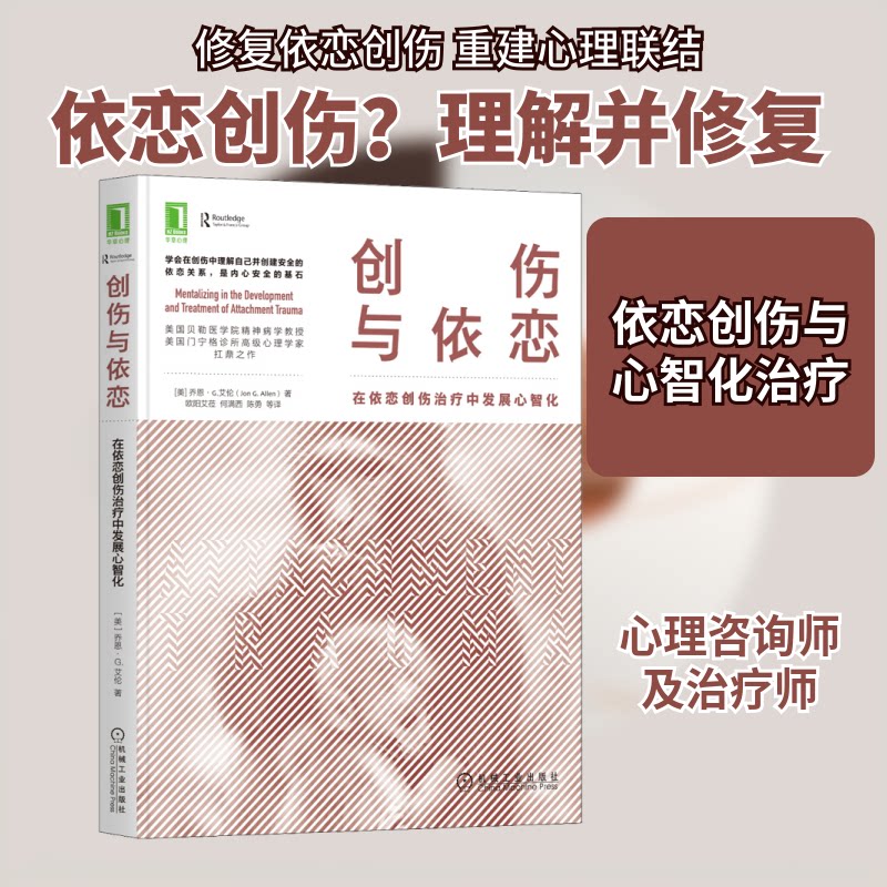创伤与依恋 在依恋创伤治疗中发展心智化 依恋创伤治疗 心智化发展 创伤心理干预 临床实践指南 创伤康复训练 9787111698258
