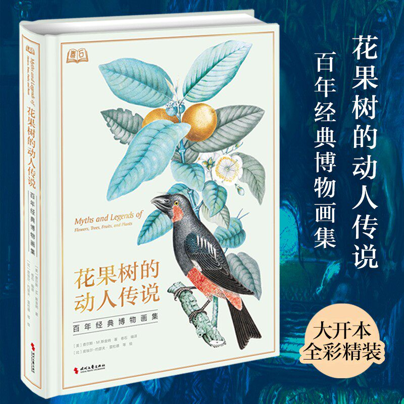 【正版】花果树的动人传说:经典博物画集