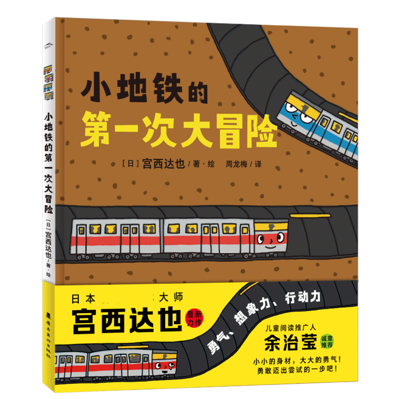 绘本花园：小地铁的次大冒险（精） 小地铁大冒险 儿童绘本 精美插画 亲子阅读 勇气培养 成长故事 睡前读物 9787536274501