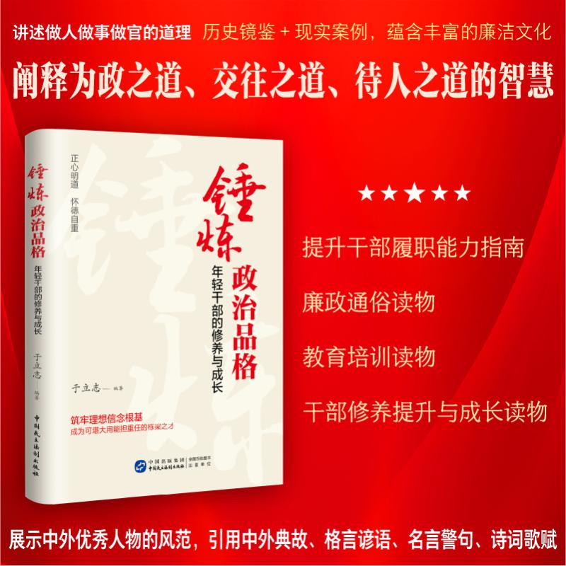 【正版】锤炼政治品格：年轻干部的修养与成长 干部修养 政治素养提升 锤炼方法 理论解读9787516240878