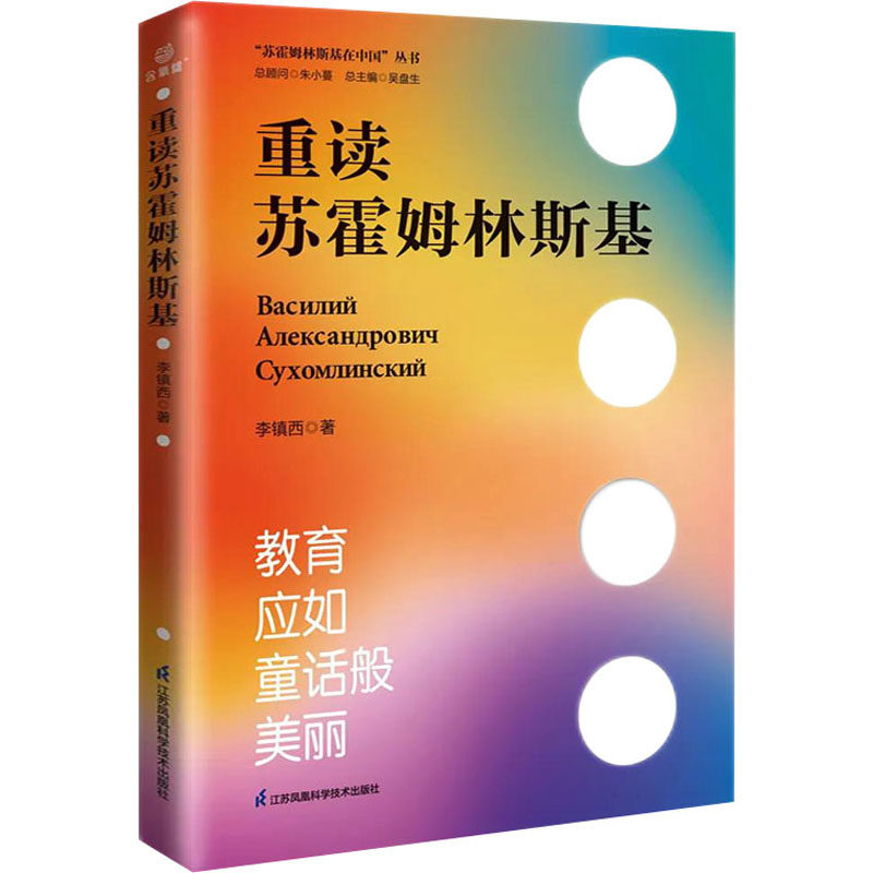 重读苏霍姆林斯基 苏霍姆林斯基教育思想 经典教育思想重读 家庭教育方法 教师教育实践 教育智慧新解 教育理念重塑 9787571323561
