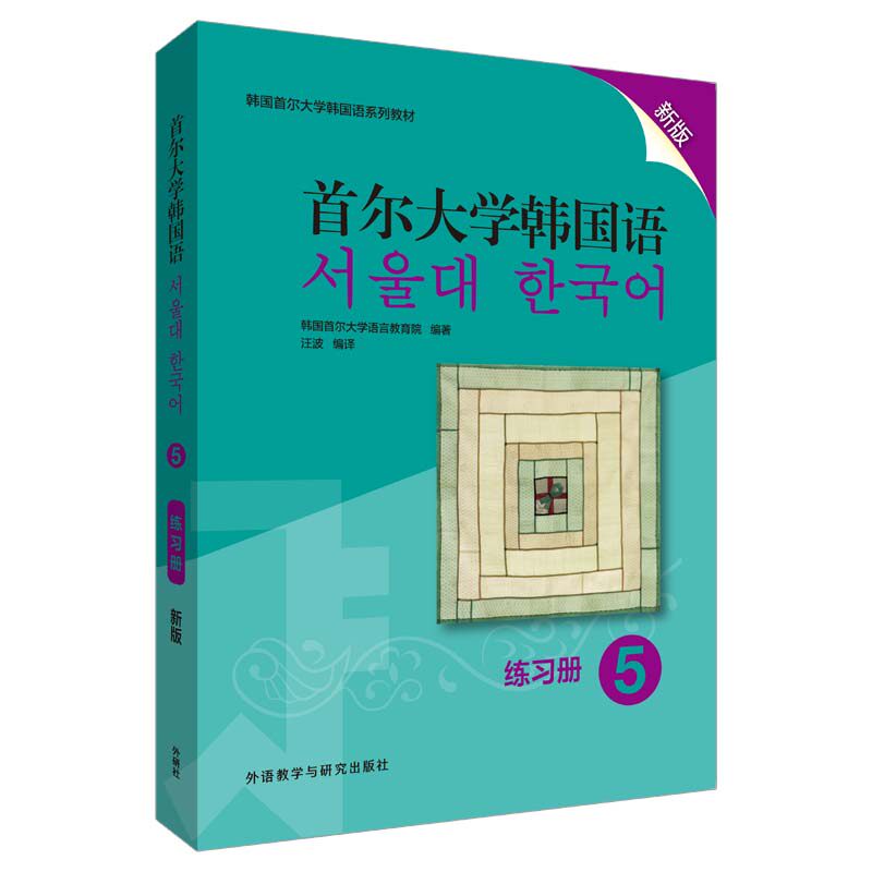 【正版】首尔大学韩国语 5 练习册 新版 首尔大学新版 韩语练习册 配套教材 语法词汇 听说读写 TOPIK备考 新版更新 9787521315400