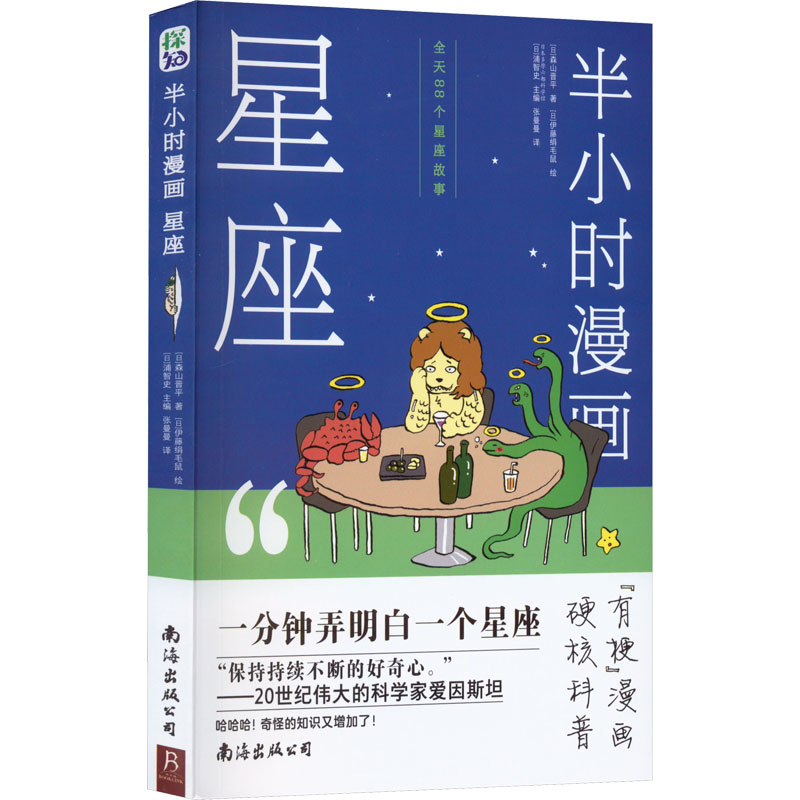 半小时漫画星座 星座入门 趣味解析 漫画形式 格分析 运势预测 职场星座 情感星座 经典案例 科学解读 全彩插图9787544298865